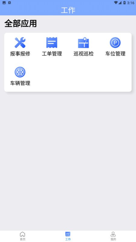 铁建管家app