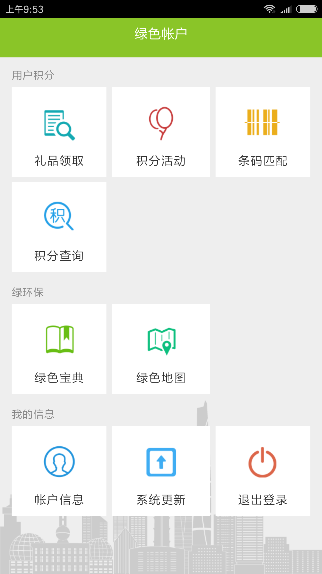 绿色积分app