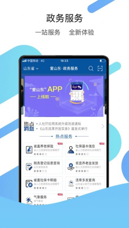 爱山东app