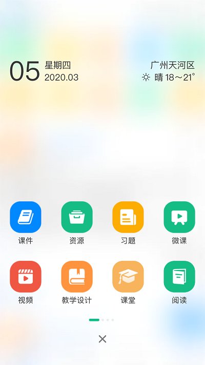 中移智慧校园app