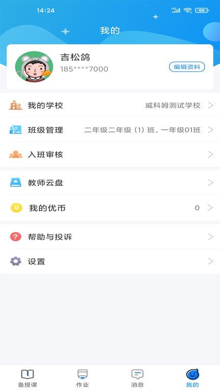 优教信使教师版