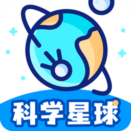 科学星球 1.5.3