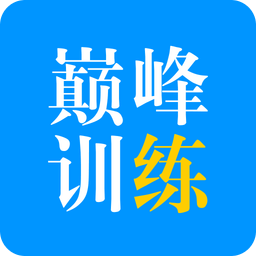 巅峰训练 3.0.7