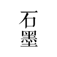 石墨文档 3.17.10