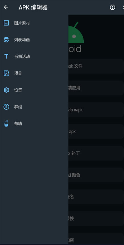 apk编辑器