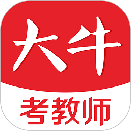 大牛考教师 1.3.6