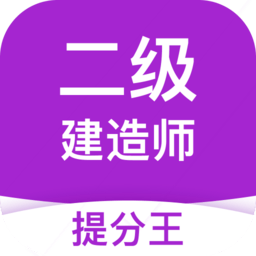 二级建造师考试 2.8.8