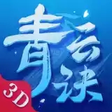 青云决2 4.2.9