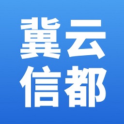 冀云信都 1.6.3