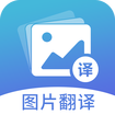 图片翻译 5.0.3