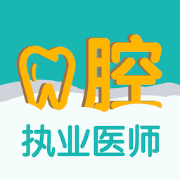 口腔执业医师易题库 1.0.0