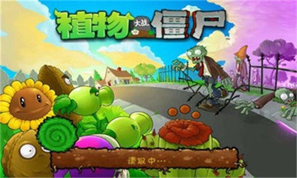 植物大战僵尸1经典版