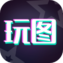 天天玩图 1.2.7