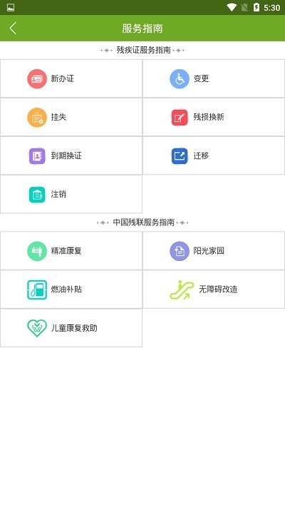 残疾人服务app