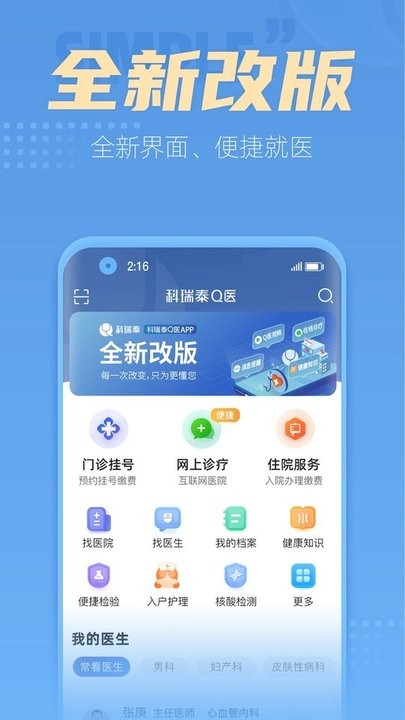 科瑞泰q医app