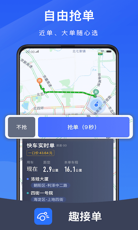 趣接单司机端app