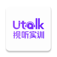 Utalk视听实训 2023v2.6