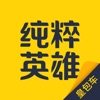 纯粹英雄 1.7.0