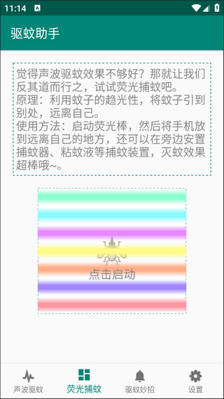 驱蚊助手app