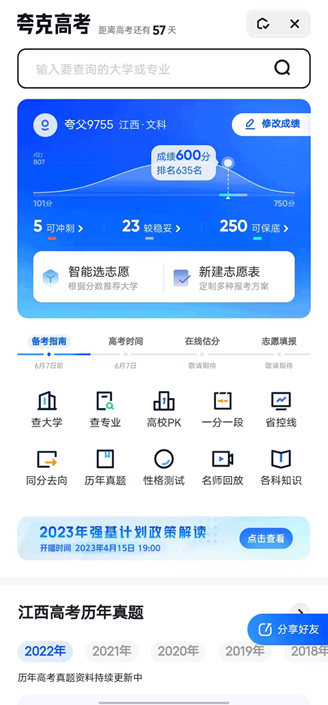 夸克志愿填报app