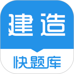 建造师快题库 5.7.0