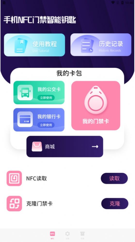 万能NFC一卡通