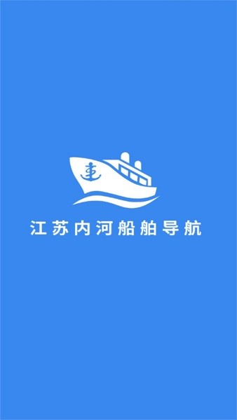 江苏内河船舶手机导航系统