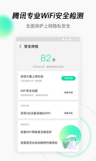 腾讯wifi管家