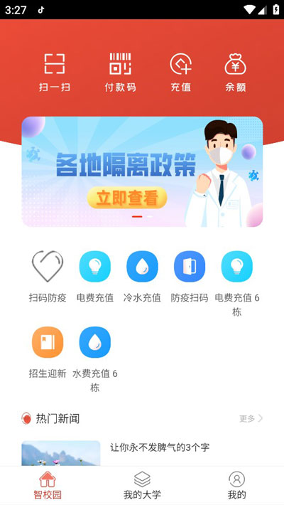 校园一信通app