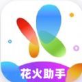 花火带货助手app 4.0.1