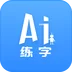 AI练字 1.2.1