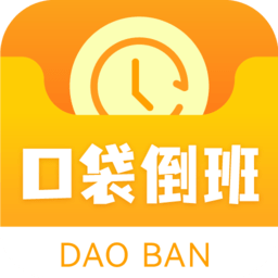 口袋倒班表 1.0.1