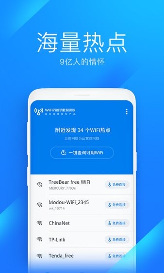 wifi万能钥匙极速版