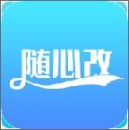 随心改 v1.2.3