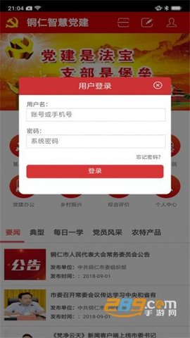 铜仁智慧党建云app