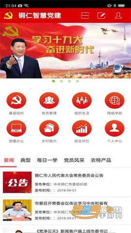 铜仁智慧党建云app