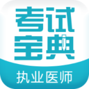 执业医师考试宝典 v24.0