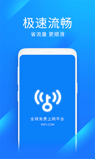 WiFi万能钥匙极速版