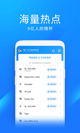 WiFi万能钥匙