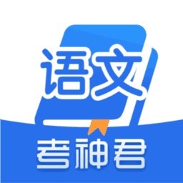 高中语文 v2.2.1