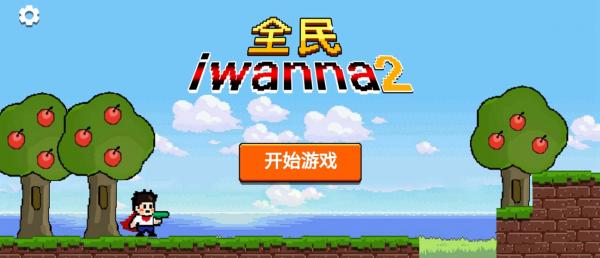 全民iwanna