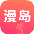漫岛漫画 2.0.3