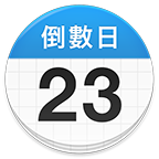 倒数日DaysMatter 2022-09-07