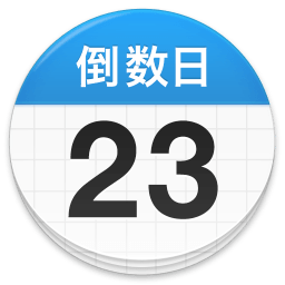 倒数日DaysMatter 1.16.2