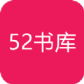 52书库 1.0.7