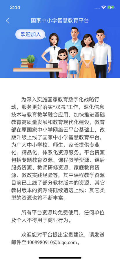 国家智慧中小学教育平台app