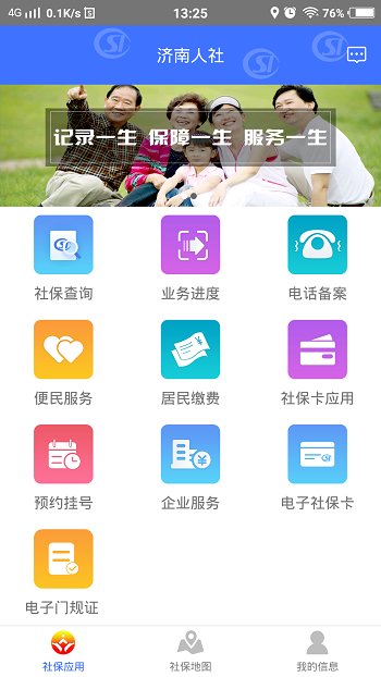 济南人社app