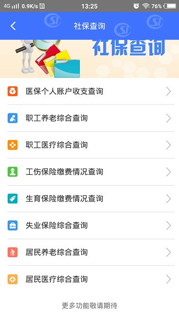 济南人社app