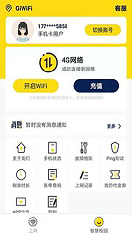 GiWiFi校园助手