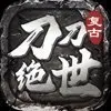 刀刀绝世复古传奇 7.9.10